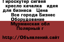 Гироскутер сигвей, segway, кресло качалка - идея для бизнеса › Цена ­ 154 900 - Все города Бизнес » Оборудование   . Мурманская обл.,Полярный г.
